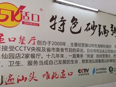 -适口餐厅砂锅粥(公信路总店)