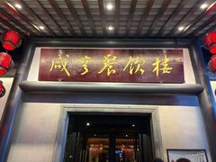 -咸亨酒店•非遗绍兴菜•中华老字号(堂吃餐厅)