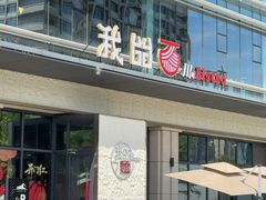 -我的面 川味Bistro(后沙峪店)