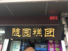 门面-随园糕团(狮子桥店)
