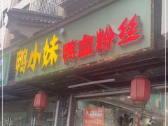 门面-鸭小妹鸭血粉丝(老门东店)