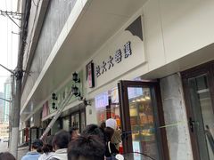 -阜阳杜大大卷馍(塘沽路店)