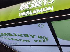 -Yes Lemon就是柠·手打柠檬茶(苏州中心一店)
