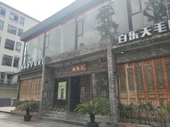 门面-白乐天毛肚火锅馆(南滨路店)