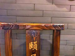 -颐品居涮肉(乌鲁木齐中路店)