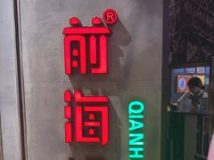 门面-前海沿·青岛菜(五四广场永旺店)