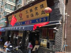 门面-太元彭家正汤(太元路总店)