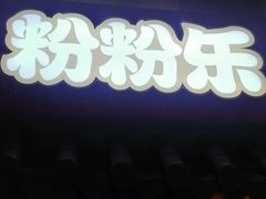 -粉粉乐鲷鱼烧(美罗城店)