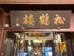 -松鹤楼(山塘街店)