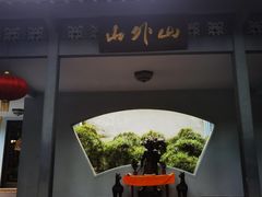 -山外山菜馆(玉泉路店)