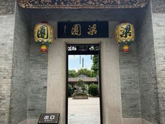 -梁园