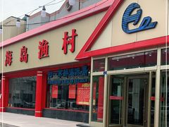 门面-海岛渔村大酒店(云霄路店)