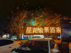 -星湖愉景酒家
