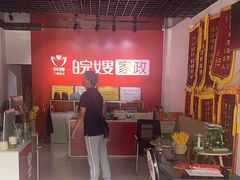 -安徽皖嫂家政月嫂经开区
