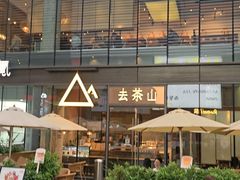 -去茶山(新光里店)