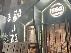 -蘸小院铁锅炖·蘸酱菜·东北菜(怀远门店)
