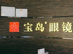 -宝岛眼镜(长沙侯家塘店)