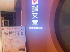 -端艾堂·SPA·艾灸(棕榈泉013店)