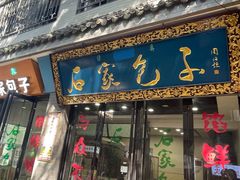 门面-石家包子(大学习巷店)