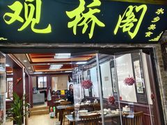 -观桥阁(锦溪店)