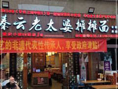 门面-秦云老太婆摊摊面(全国总店)