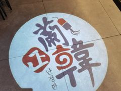 -兰正韩·韩国料理(春熙路店)