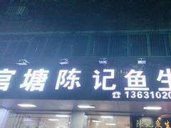 -官塘陈记鱼生·潮汕砂锅粥·牛肉火锅(潮枫路总店)