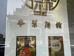 -君东记本帮面馆(天钥桥路店)