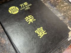-万荣烤鸭店·北京菜(天坛店)