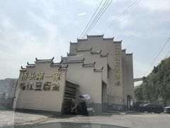 -江龙饭店·乌江豆腐鱼(乌江老桥头店)