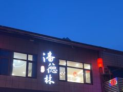 -潘德林茶社(新城河路店)