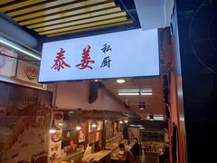 门面-泰姜私厨(敏捷城店)