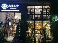 门面-花十悦·鲜花咖啡餐厅(振业城一期店)