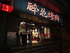门面-碎怂烤肉(钟楼柳巷店)