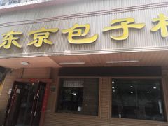 门面-东京包子楼(政七街店)