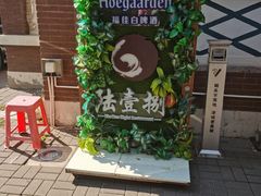 -陆壹捌餐厅(五大道店)