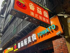 -番茄屋葡式美食(总店)