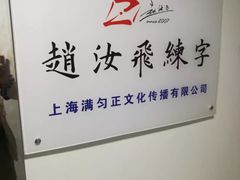 -赵汝飞练字硬笔书法(静安寺校区)