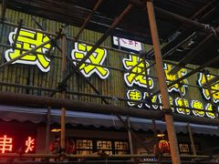 -可可大虾武汉土菜大排档(万松园1店)