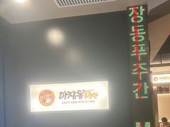 -马场洞肉铺(高丽街店)