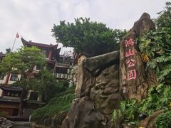 -鸿山公园