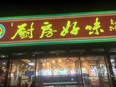 门面-厨房好味(滨江店)