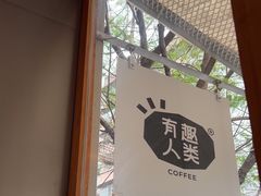 -有趣人类咖啡(永庆坊店)