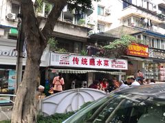 门面-汝萍传统蘸水菜(春华路总店)