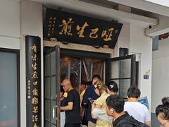 -哑巴生煎(临顿路店)