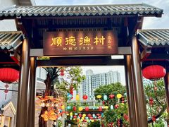-顺德渔村·岭南一号
