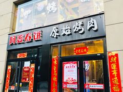 门面-原始泥炉烤肉(总店)