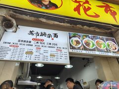 -花市豌杂面(民生路店)