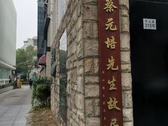 -上海蔡元培故居陈列馆