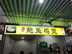 门面-吉品莞家·鲍鱼鸡煲(东莞店)